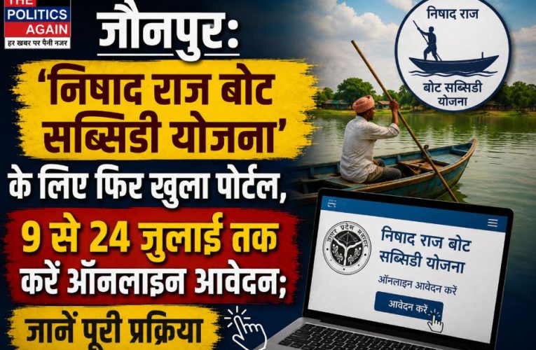 जौनपुर : निषाद राज बोट सब्सिडी योजना के लिए ऑनलाइन आवेदन शुरू