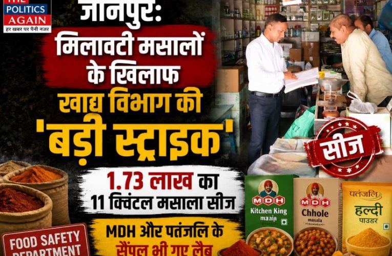 जौनपुर : खाद्य विभाग की बड़ी कार्रवाई, 11 क्विंटल मिलावटी मसाला सीज