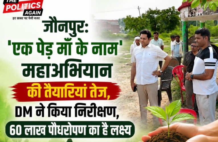 जौनपुर: ‘एक पेड़ माँ के नाम’ अभियान की तैयारियां तेज