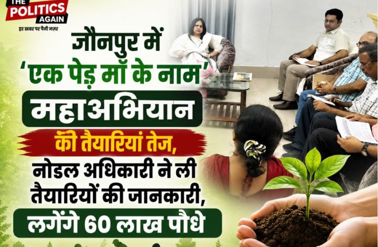 जौनपुर: ‘एक पेड़ माँ के नाम’ के तहत लगेंगे 60 लाख से अधिक पौधे