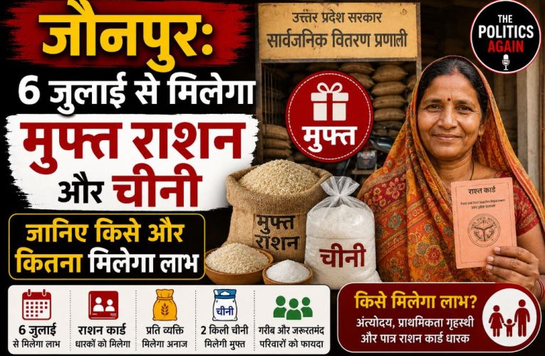 जौनपुर: 6 जुलाई से मुफ्त राशन और चीनी का वितरण शुरू होगा