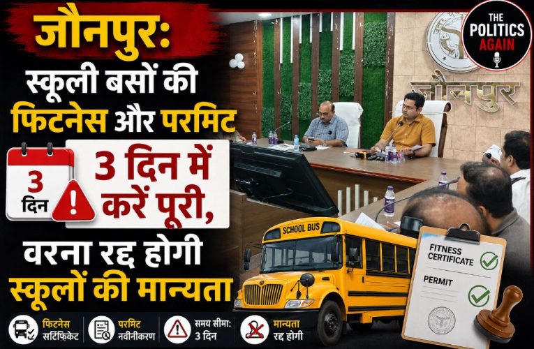 जौनपुर: स्कूली बसों के कागजात 3 दिन में पूरे करें, वरना होगी कार्रवाई