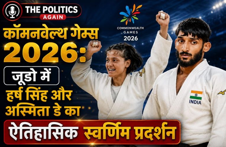 कॉमनवेल्थ गेम्स 2026: जूडो में हर्ष और अस्मिता ने जीता गोल्ड