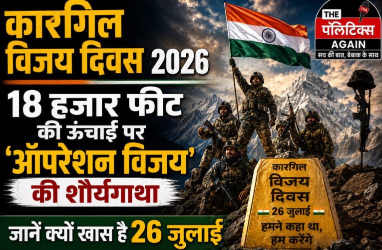 कारगिल विजय दिवस 2026: जानिये ‘ऑपरेशन विजय’ की शौर्यगाथा