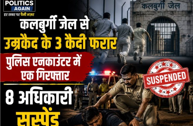 कर्नाटक: कलबुर्गी जेल से 3 कैदी फरार, एनकाउंटर में एक गिरफ्तार