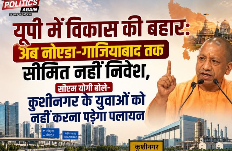यूपी: अब कुशीनगर-गोरखपुर तक पहुंच रहा निवेश-  सीएम योगी