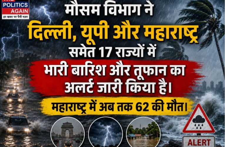 मौसम : भारत के 17 राज्यों में भारी बारिश का हाई अलर्ट जारी हुआ