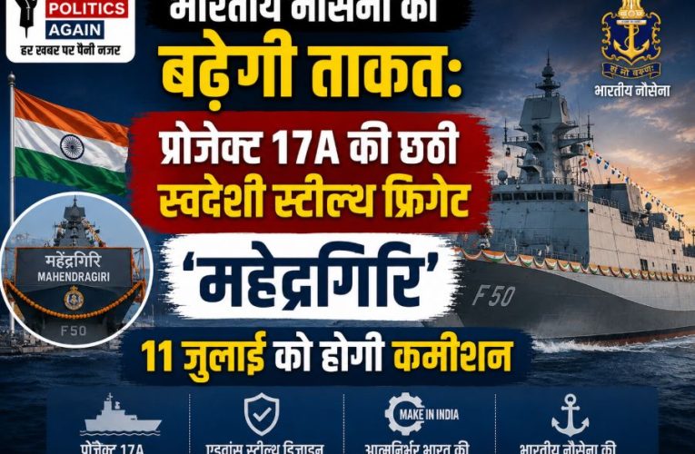 भारतीय नौसेना में शामिल होगी स्टील्थ फ्रिगेट महेंद्रगिरि