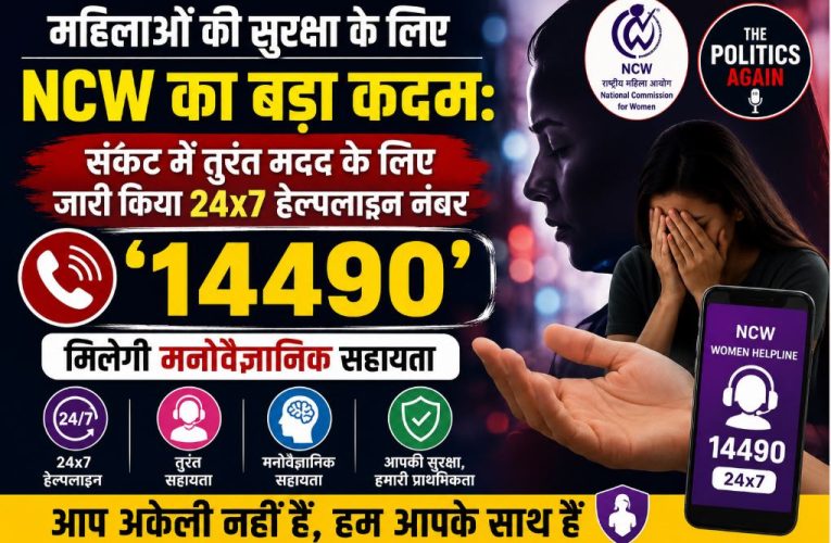 NCW की नई पहल: महिलाओं की मदद के लिए हेल्पलाइन 14490