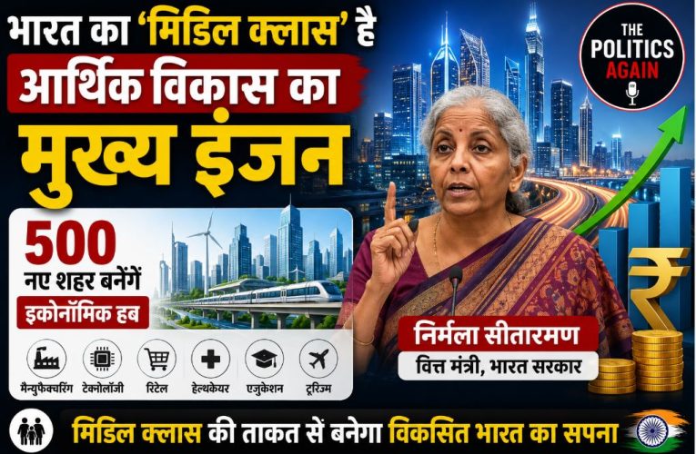 भारत का ‘मिडिल क्लास’ है अर्थव्यवस्था का असली इंजन: निर्मला सीतारमण