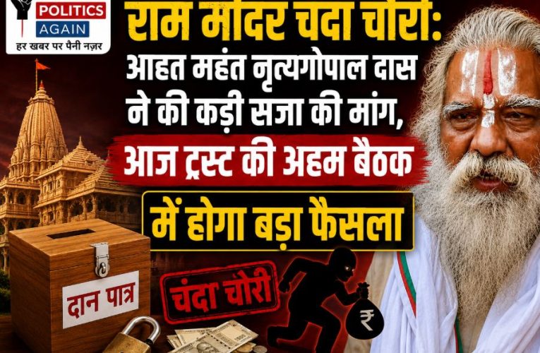 राम मंदिर चंदा चोरी पर आहत हुए महंत नृत्यगोपाल दास, की मांग