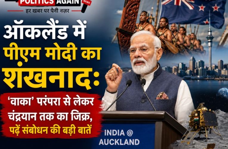 ऑकलैंड में पीएम मोदी : ‘वाका’ परंपरा, चंद्रयान और ध्यानचंद का जिक्र