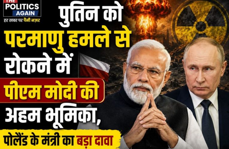 पुतिन को परमाणु हमले से रोकने में पीएम मोदी की अहम भूमिका: पोलैंड