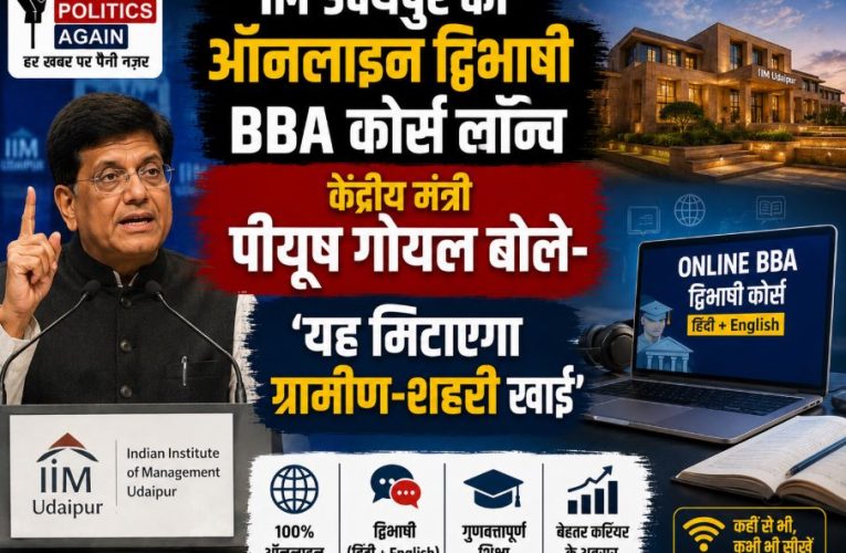 पीयूष गोयल: IIM उदयपुर का द्विभाषी BBA कोर्स मिटाएगा ग्रामीण-शहरी खाई