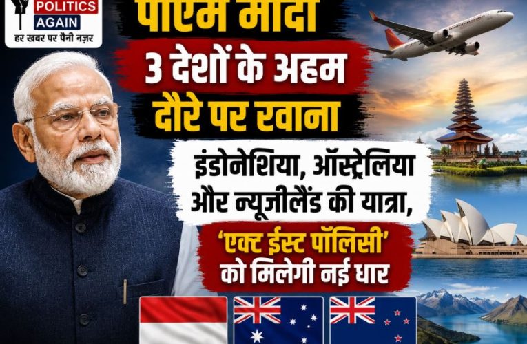 पीएम मोदी इंडोनेशिया, ऑस्ट्रेलिया और न्यूजीलैंड के अहम दौरे पर रवाना