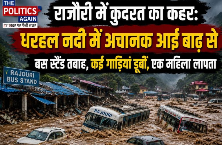 जम्मू कश्मीर : राजौरी में बाढ़ का कहर; बस स्टैंड डूबा, 250 गाड़ियां बहीं