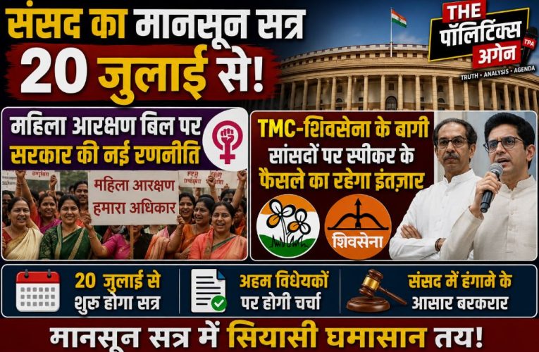 संसद का मानसून सत्र 20 जुलाई से: महिला आरक्षण और बगावत पर नजर