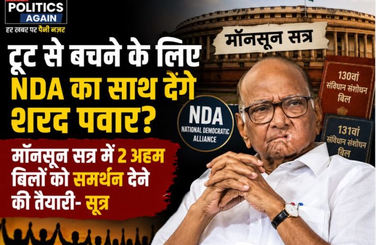 पार्टी बचाने के लिए NDA को समर्थन देंगे शरद पवार? जानें रणनीति