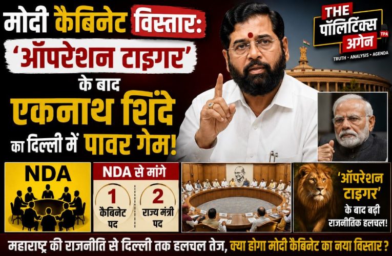 मोदी कैबिनेट विस्तार: एकनाथ शिंदे ने मांगे 3 मंत्री पद – सूत्र