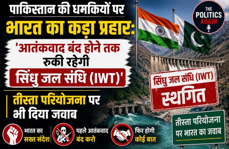 सिंधु जल संधि: भारत की दोटूक, आतंकवाद रोके बिना नहीं मिलेगा पानी