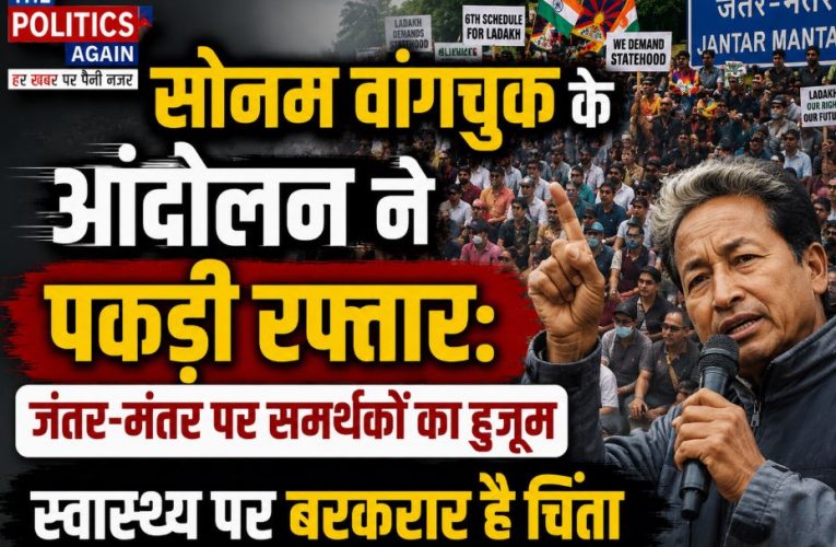 सोनम वांगचुक की बिगड़ी सेहत: समर्थकों का जंतर-मंतर पर जमावड़ा