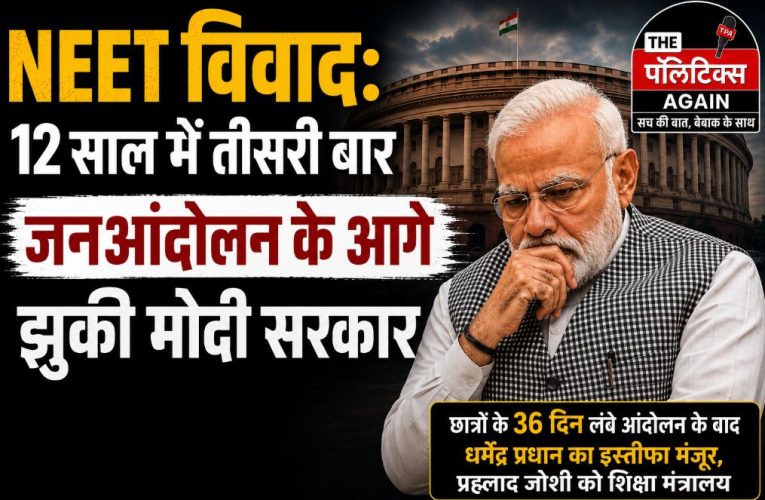 NEET विवाद: 12 साल में तीसरी बार जनआंदोलन के आगे झुकी मोदी सरकार