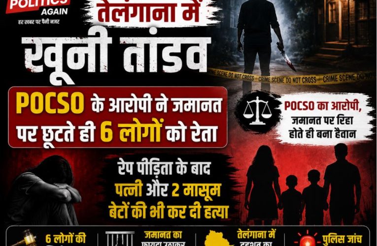 तेलंगाना में खूनी तांडव: POCSO आरोपी ने जमानत पर छूटते ही की 6 हत्याएं