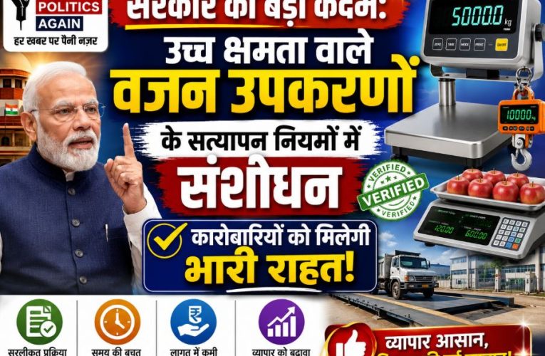 वजन उपकरणों के सत्यापन नियमों में संशोधन, कारोबारी सुगमता को बढ़ावा