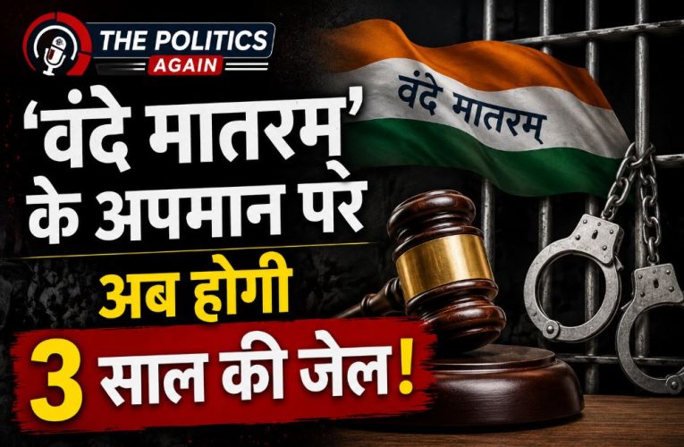 वंदे मातरम्’ के अपमान पर 3 साल की जेल! संसद से पास हुआ नया विधेयक