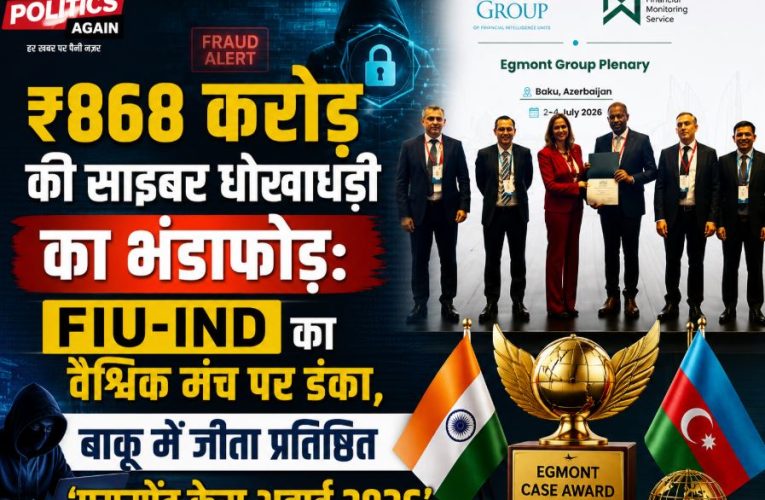 भारत की वित्तीय खुफिया इकाई को मिला प्रतिष्ठित ‘एगमोंट केस अवार्ड’ 2026