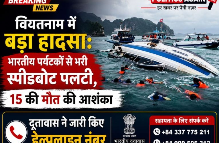 वियतनाम : भारतीय पर्यटकों से भरी नाव पलटी, 15 की मौत की आशंका