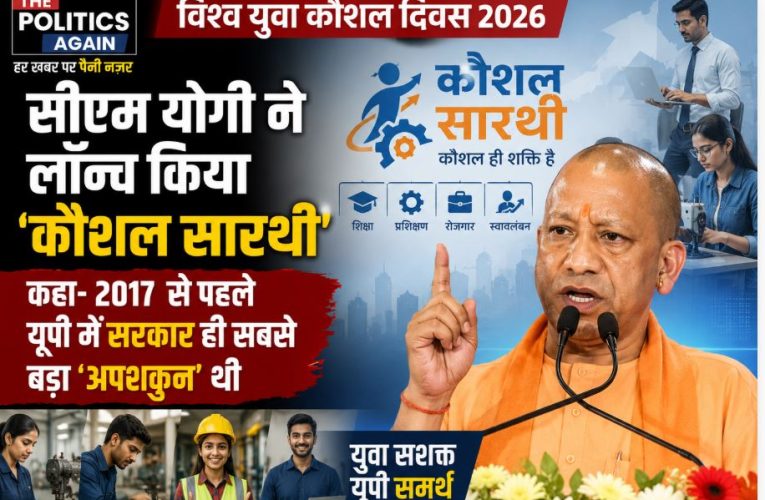 विश्व युवा कौशल दिवस 2026: सीएम योगी का विपक्ष पर वार