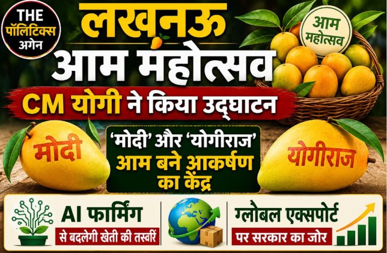 लखनऊ आम महोत्सव: CM योगी ने किया उद्घाटन, 800 किस्में प्रदर्शित