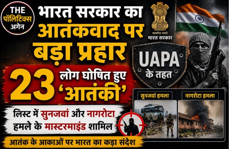 भारत सरकार का बड़ा एक्शन: UAPA के तहत 23 आतंकी घोषित