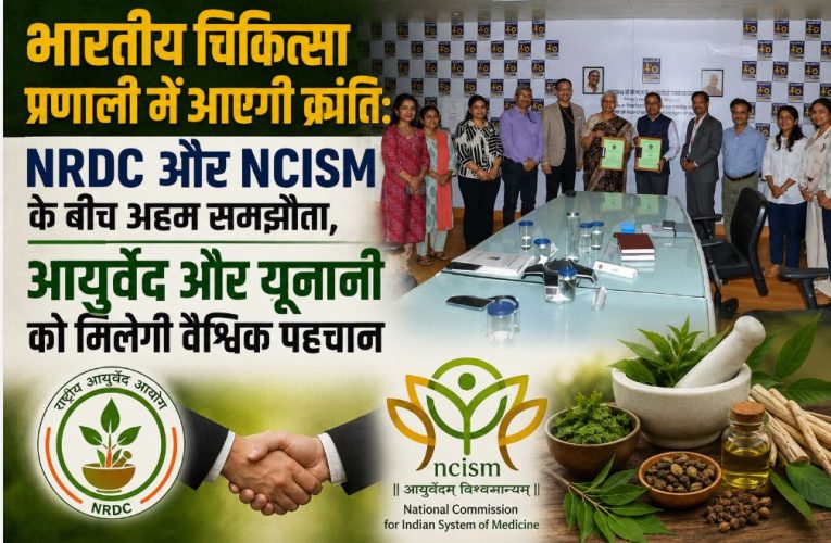 भारतीय चिकित्सा में क्रांति: NRDC और NCISM के बीच ऐतिहासिक समझौता