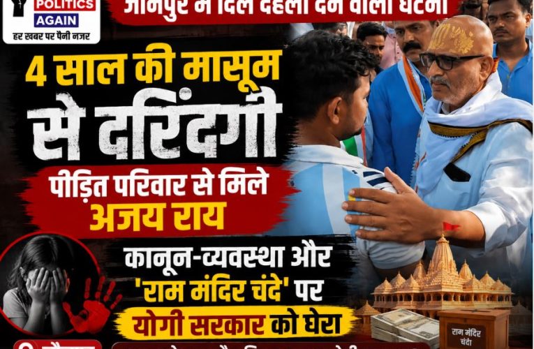 जौनपुर: मासूम से रेप-हत्या पर अजय राय का योगी सरकार पर तीखा हमला