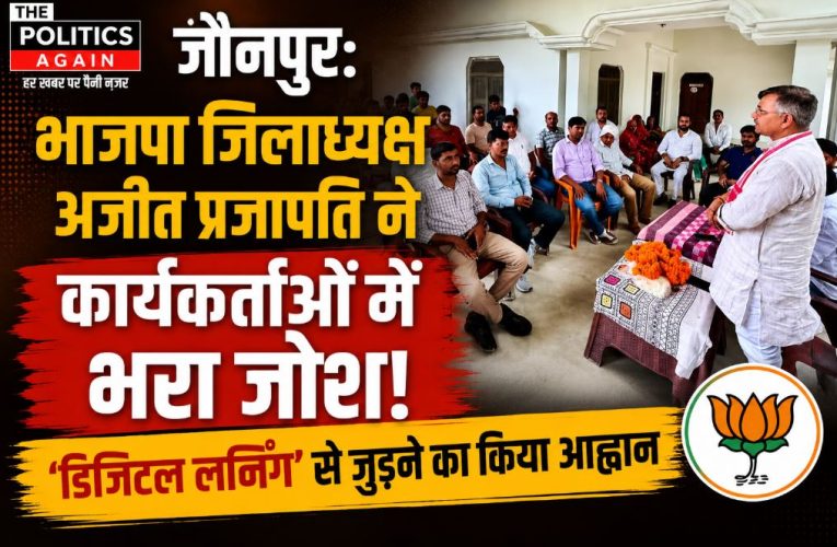 जौनपुर: भाजपा जिलाध्यक्ष ने ‘डिजिटल लर्निंग’ पर कार्यकर्ताओं में भरा जोश