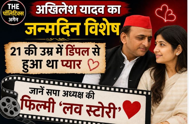 अखिलेश यादव जन्मदिन: जानिए ! डिंपल संग उनकी फिल्मी लव स्टोरी