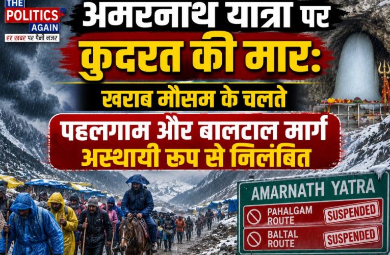 अमरनाथ यात्रा अस्थायी रूप से निलंबित, भारी बारिश का अलर्ट