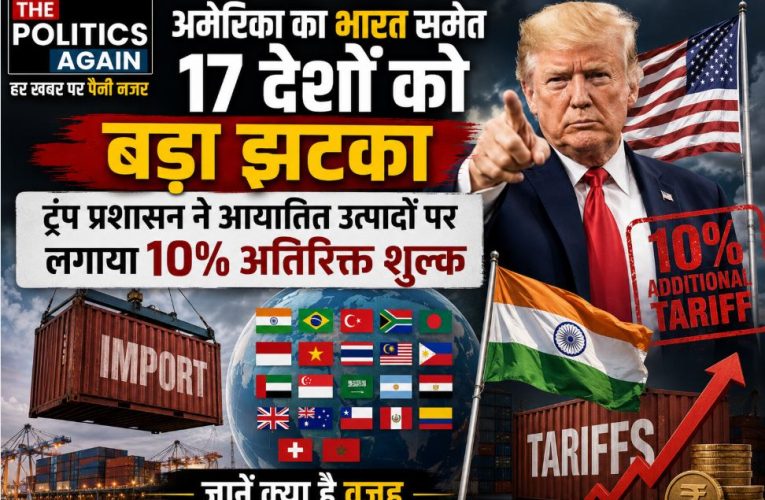 अमेरिका का भारत को झटका: ट्रंप प्रशासन ने आयात पर लगाया 10% टैरिफ