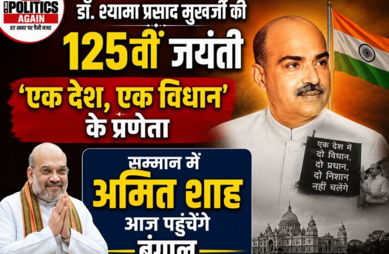 अमित शाह डॉ श्यामा प्रसाद मुखर्जी की जयंती पर बंगाल दौरे पर