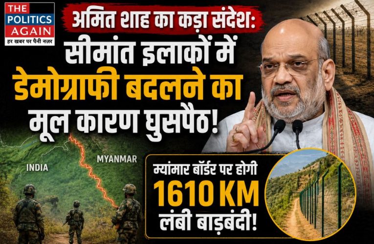 अमित शाह ने दिल्ली में कहा, घुसपैठ रोककर सीमा सुरक्षा मजबूत करेंगे