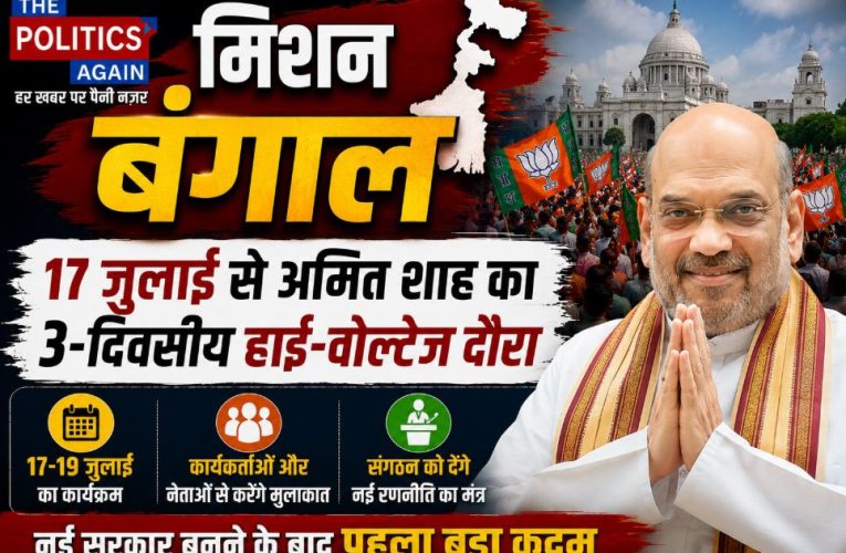 अमित शाह का 17-19 जुलाई तक बंगाल का 3-दिवसीय अहम दौरा