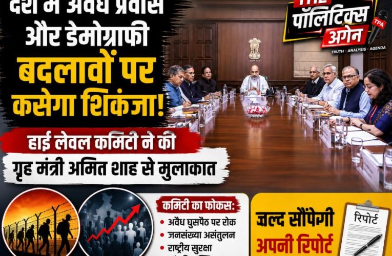 डेमोग्राफी कमेटी ने की अमित शाह से मुलाकात, बनेगी नई रणनीति