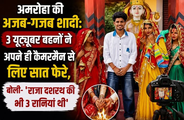 अमरोहा: 3 यूट्यूबर बहनों ने एक साथ अपने कैमरामैन से की शादी