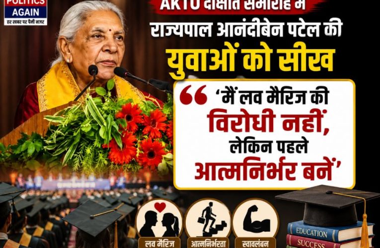 राज्यपाल आनंदीबेन पटेल बोलीं, लव मैरिज से पहले खुद को आत्मनिर्भर बनाएं