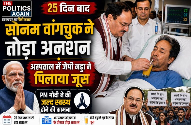 25 दिन बाद सोनम वांगचुक ने तोड़ा अनशन, जेपी नड्डा ने पिलाया जूस