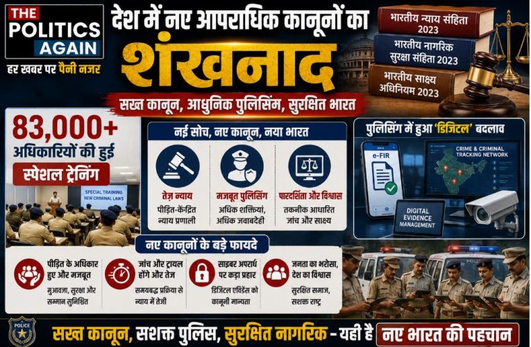 देश में नए आपराधिक कानून लागू: 83 हजार अफसरों की ट्रेनिंग पूरी
