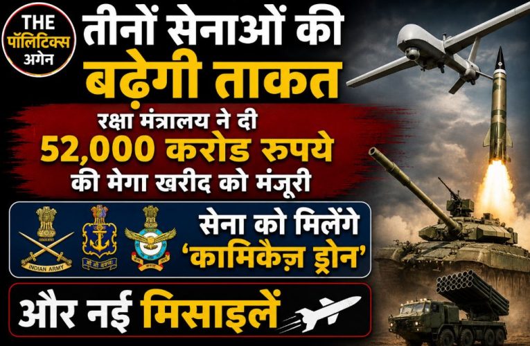 रक्षा मंत्रालय का बड़ा फैसला: 52,000 करोड़ के हथियार खरीद को मंजूरी