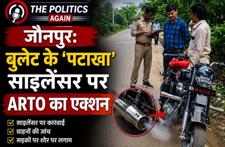 जौनपुर : मॉडिफाइड साइलेंसर पर ARTO का एक्शन, 6 वाहनों का चालान